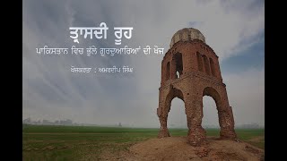 ਤ੍ਰਾਸਦੀ ਰੂਹ TRAASDI ROOH [upl. by Rania119]