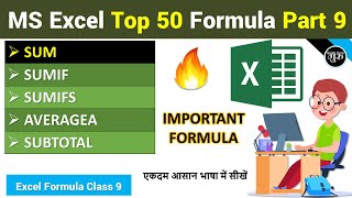 Part9  SUM  SUMIF  SUMIFS  SUBTOTAL  AVERAGEA Formula in excel हिंदी gulab guru [upl. by Oralee]