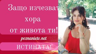 ЗАЩО ОТ ЖИВОТА ТИ ИЗЧЕЗВАТ ХОРА Истинската причина е само една ❤️ [upl. by Ieppet]