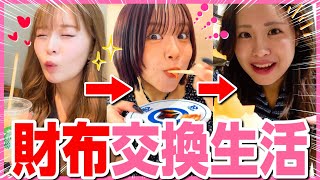 【破産💸】女３人で財布交換生活したら全員遠慮ゼロすぎてマジで意味わかんないwwwww [upl. by Utta]