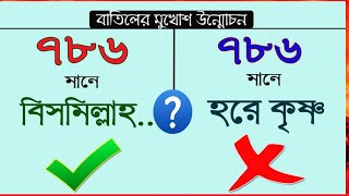 ৭৮৬ এর মান বিসমিল্লাহ  হরেকৃষ্ণ না  meaning of 786 in Bangla [upl. by Catarina]