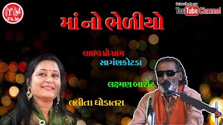 laxman Barot Ane Lalita Ghodatra Julag Bandhi  Maa No Bhediyo  Live Program  PM Films [upl. by Attirehs]