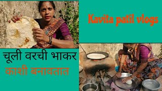 Bhakri kasha banvtat  Bhakri Kashi karaychi  kavita Patil vlogs [upl. by Anees]