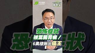 胰臟癌恐怖症狀卻被當成腸胃病😫！6種異樣揪「癌王」蹤跡 ∣ 錢政弘 胃腸肝膽科醫師【早安健康】 [upl. by Ahsirt326]