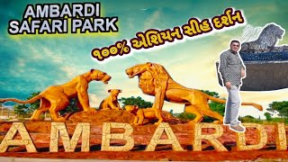 ambadi safari park dhari ૧૦૦ સિંહ દર્શન ગેરેન્ટી [upl. by Ready]