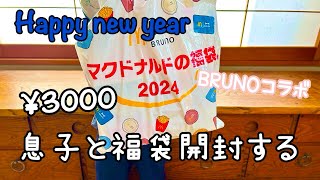 【福袋開封】マクドナルド福袋2024息子と一緒に開封したよ [upl. by Meyer12]