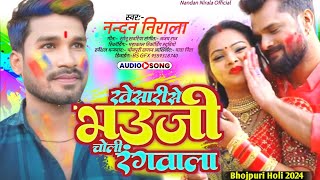 खेसारिया से भऊजी चोली रंगवाल  New bhojpuri Holi song  Singar Nandan Nirala Holi song 2024 [upl. by Llenrahc]