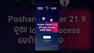 Poshan Tracker 219 ନୂଆ login Process କେମିତି କରିବେ ❓poshantracker [upl. by Gibert299]