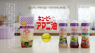 キユーピー アマニ油マヨネーズ＆ドレッシング おいしければ、つづけられる篇30秒 キユーピーCM [upl. by Ensoll312]