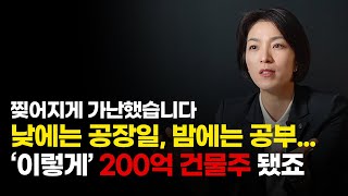 인프라도 학벌도 없이 200억 자산 축적한 1등 여성 딜러 [upl. by Esilrac116]