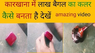 कारखाना में लाख बैगल का कलर कैसे बनता है देखें  lac bangles making  walk like an Egyptian [upl. by Bixler]