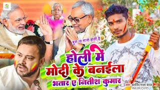 Nitish Kumar पे ऐसा पहिला गाना है होली में मोदी के बनाइला भतार ए नितीश कुमार Arvind Raja Yadav [upl. by Yelserp]