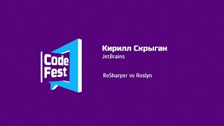 Backend Кирилл Скрыган JetBrains ReSharper vs Roslyn [upl. by Keviv]