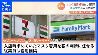 マスク着用ルールの緩和まで1週間 美容室では3月13日以降もマスク着用求める店も… 各社おおむね“客の判断” “従業員はマスク推奨”｜TBS NEWS DIG [upl. by Sirrom]