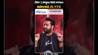 దేవర 2 పార్టులు వెనక కారణం వివరించిన Jr Ntr  jrntr aliabhatt tollywoodnews shorts brknews [upl. by Oab]