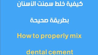 كيفية خلط سمنت الأسنان بطريقة سهلة و صحيحة  How to mix dental cement in an easy and correct way [upl. by Stoughton]