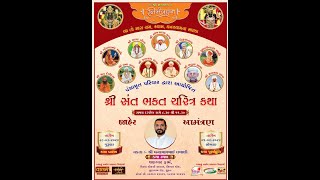 🔴 LIVE  શ્રી સંત ભક્ત ચરિત્ર કથા  ઘનશ્યામ લાખાણી  Ghanshyam Lakhani  Surat  Day  01 katha [upl. by Zea]