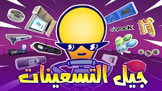 جيل التسعينات 💡 Generation 90s [upl. by Klecka]