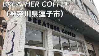 【逗子Zushi】ブリーザー・コーヒーBREATHER COFFEE（カフェCafe） [upl. by Bunni846]