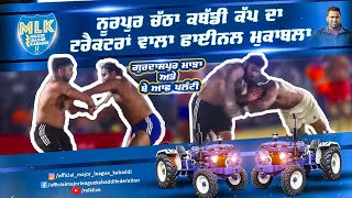 ਨੂਰਪੁਰ ਚੱਠੇ ਦਾ ਟਰੈਕਟਰਾਂ ਵਾਲਾ ਫਾਈਨਲ ਮੈਚ Final Match I Gurdaspur Majha Vs BOP I MLK Kabaddi Cup 2024 [upl. by Yvel]