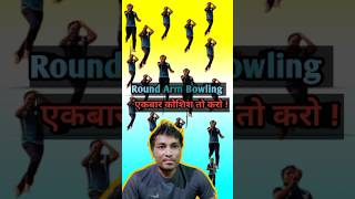 How to bowl round armhath ghuma kar kaise bowling kareround arm bowling sikhebadalnishad shorts [upl. by Lib]