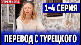 Перевод с турецкого 14 СЕРИЯ сериал 2024 Россия 1  анонс [upl. by Lhamaj]