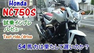 【Honda NC750S 試乗インプレレビュー】NC700Yamaha MT07との違いは？Test ridedrivereview [upl. by Kristopher]