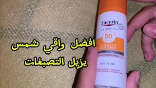 واقي الشمس eucerin افضل واقي يزيل التصبغات و يصفي الوجه [upl. by Aenahs]