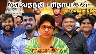 மது வதந்தி பரிதாபங்கள்  லட்டு பரிதாபங்கள்  மதுவந்தி TROLLS VIDEO SS TROLLS sstrolls [upl. by Aicala]