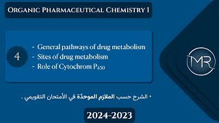 كيمياء صيدلانية عضوية التقويمي  Ch2 general pathways of drug metabolism amp role of CYP450  Lec4 [upl. by Naasah490]