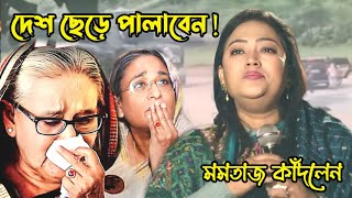 মমতাজ দেশ ছেড়ে পালাবেন ‌ মমতাজ কোথায় ‌ কেঁদে কেঁদে জনগণকে কি বললেন momtaz [upl. by Aracat763]