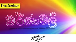 වර්ණාවලි  2025 Advanced Level  Chemistry  Prasanna Baddewithana [upl. by Ssenav]