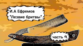 ИА Ефремов quotЛезвие бритвыquot часть 4 Аудиокнига [upl. by Nagoh]