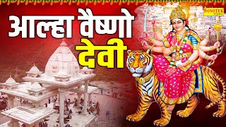 आल्हा वैष्णो देवी  Aalha Vaishno Devi  Chanchal Banjara  Vaishno Ki Mahima Gatha  Mata Bhajan [upl. by Adieno]