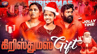 கிறிஸ்துமஸ் Gift  Tamil Short Flim  கிறிஸ்துமஸ் சிறப்பு நிகழ்ச்சி  Christmas Special [upl. by Paget]