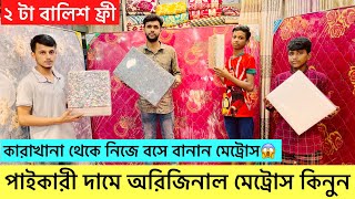 পাইকারি দামে ম্যাট্রেস কিনুন😱অরিজিনাল ম্যাট্রেস এর দাম  mattress price 2024  Best mattress review [upl. by Caralie]