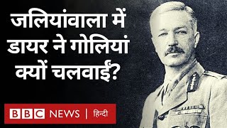 Jallianwala Bagh Massacre जलियांवाला में गोली चलवाकर क्या बोला General Dyer BBC Hindi [upl. by Arval]