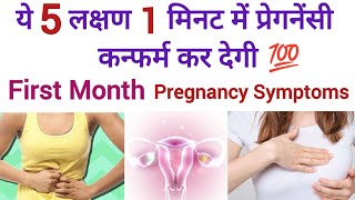 5 Earliest Pregnancy Symptoms  First Month Pregnancy Symptoms  Early Pregnancy  Pregnancy Test [upl. by Greta713]