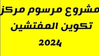 مستجدات مشروع مرسوم مركز تكوين المفتشين 2024 [upl. by Yellah197]