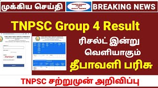 சற்றுமுன் TNPSC Group 4 Result குறித்து அறிவிப்பு  அக்டோர் 30 ல் முடிவு Tamilnadu jobs amp govt news [upl. by Acined685]