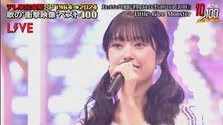 Little Glee Monster 「世界はあなたに笑いかけている 2018 」テレ東音楽祭スペシャル1964→2024 20112024 「世界はあなたに笑いかけている 2018 [upl. by Llertnek]