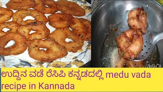 ಉದ್ದಿನ ವಡೆ ರೆಸಿಪಿ ಕನ್ನಡದಲ್ಲಿ medu vada recipe in Kannada [upl. by Yearwood]