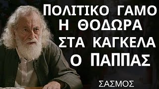 ΣΑΣΜΟΣ  Πολιτικό Γάμο η Θοδώρα  Στα Κάγκελα ο Παπάς [upl. by Warila313]