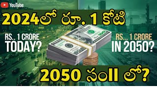 Value of Rs1 Crore now in 2050  ఇప్పుడు రూ 1 కోటి 2050 సం లో ఎంత  Inflation Effect on Rupee [upl. by Kaja]