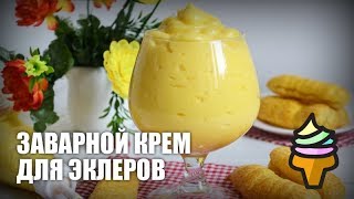 Заварной крем для эклеров — видео рецепт [upl. by Romeo]