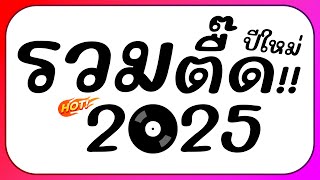 ⭐รวมเพลงตื๊ด โคตรมันส์ๆ ต้อนรับปีใหม่ 2025 BY  ดีเจกิต รีมิกซ์ [upl. by Halley601]