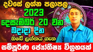 Wednesday Daily Predictions 2023  Dawase Lagna Palapala  20th December 2023  Sinhala Astrology [upl. by Kela126]