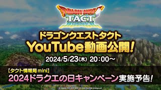 【タクト情報局mini】2024ドラクエの日キャンペーン実施予告！『ドラゴンクエストタクト』 [upl. by Atsillac]