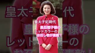 皇太子妃時代・皇后雅子様・レッド系統のお召し物❤️天皇御一家の素晴らしさ 天皇皇后両陛下天皇皇后雅子様 徳仁天皇 日本 令和 empressmasako天皇陛下万歳 [upl. by Eskill728]