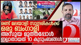 ബംഗാളിക്ക് രണ്ട് സുന്ദരികൾഅസൂയ തീർത്തത് 10 കുടുംബങ്ങളെ l muvattupuzha [upl. by Nido416]